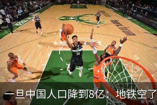 一旦中国人口降到8亿：地铁空了，医院不挤了，但养老金会崩溃？