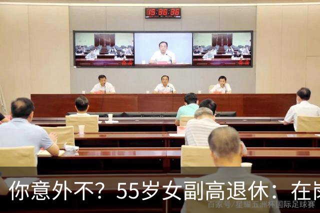 你意外不？55岁女副高退休：在岗喊累一身病，退休却扎堆到私校年薪30万