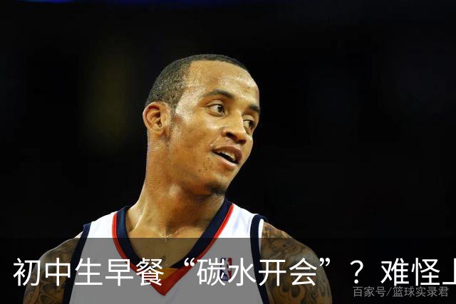 初中生早餐“碳水开会”？难怪上课打瞌睡！真正的营养早餐长这样