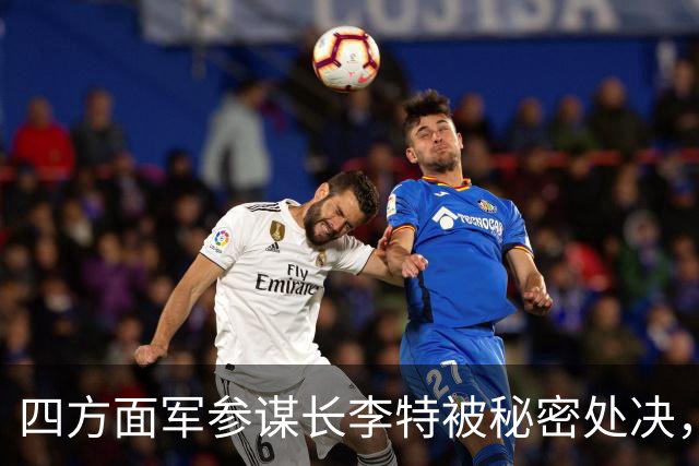 四方面军参谋长李特被秘密处决，徐向前晚年吐露真相：他是个好人