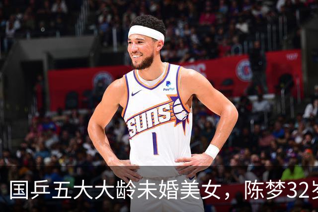 国乒五大大龄未婚美女，陈梦32岁，刘诗雯35，丁宁36，最大43岁