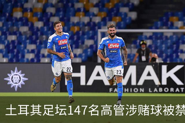 土耳其足坛147名高管涉赌球被禁赛45天,特拉布宗体育主席在列
