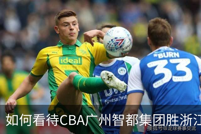 如何看待CBA广州智都集团胜浙江稠州金租