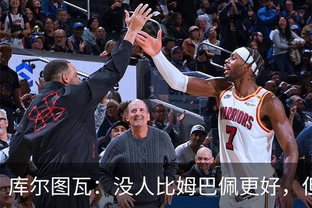 库尔图瓦：没人比姆巴佩更好，但金球奖投票标准说不清