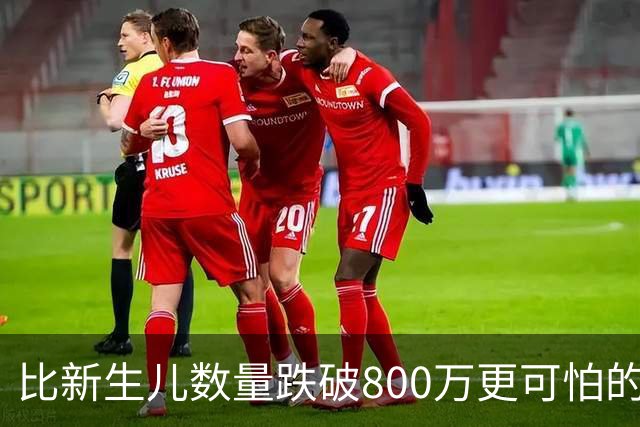 比新生儿数量跌破800万更可怕的,是生出来的男孩已经越来越多了