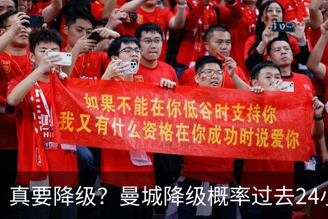 真要降级?曼城降级概率过去24小时直线攀升,已达53%