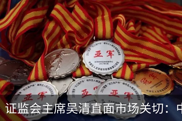 证监会主席吴清直面市场关切:中国资产配置价值更凸显,增量资金在路上
