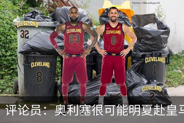 评论员:奥利塞很可能明夏赴皇马 恩古莫哈若去拜仁会获很多机会