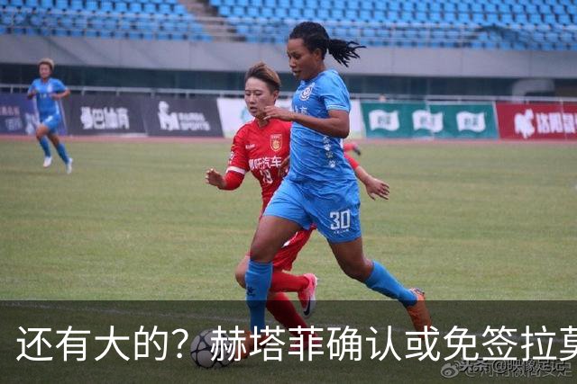 还有大的？赫塔菲确认或免签拉莫斯！恩古莫哈：和利物浦续约顺利