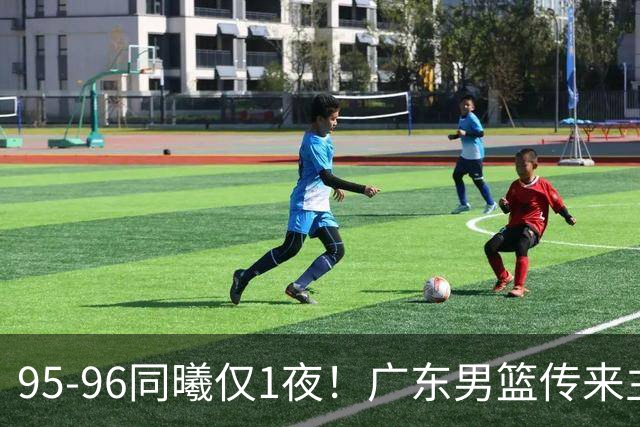 95-96同曦仅1夜！广东男篮传来主帅消息，，胡明轩直指失利原因